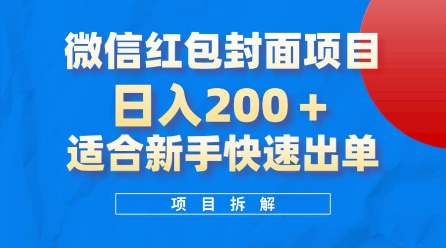 微信红包封面项目，风口项目日入 200+，适合新手操作。-互创学社