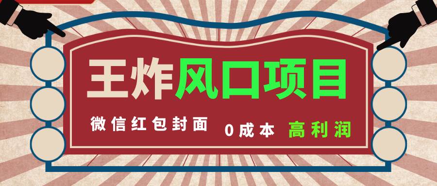 风口项目，0成本一键开店 微信红包封面 市场需求量巨大 看懂的引进提前布局-互创学社