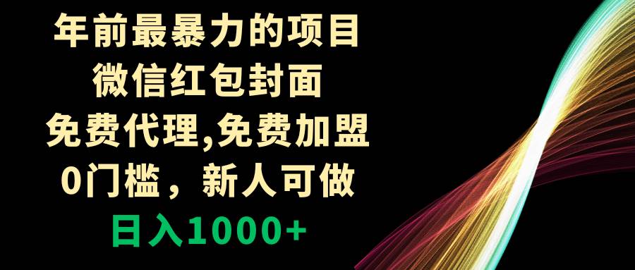 年前最暴力的项目，微信红包封面，免费代理，0门槛，新人可做，日入1000+-互创学社