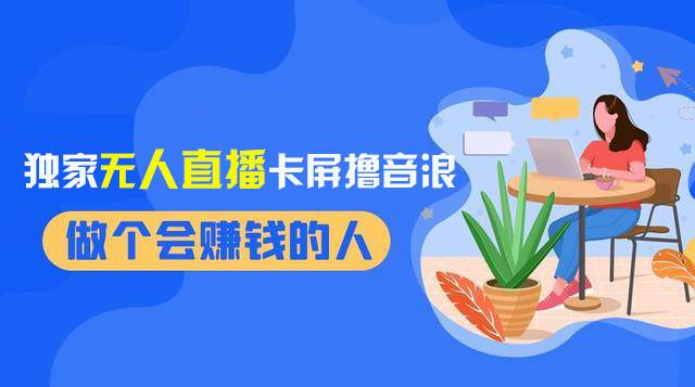 2024独家无人直播卡屏撸音浪，12月新出教程，收益稳定，无需看守 日入1000+-互创学社