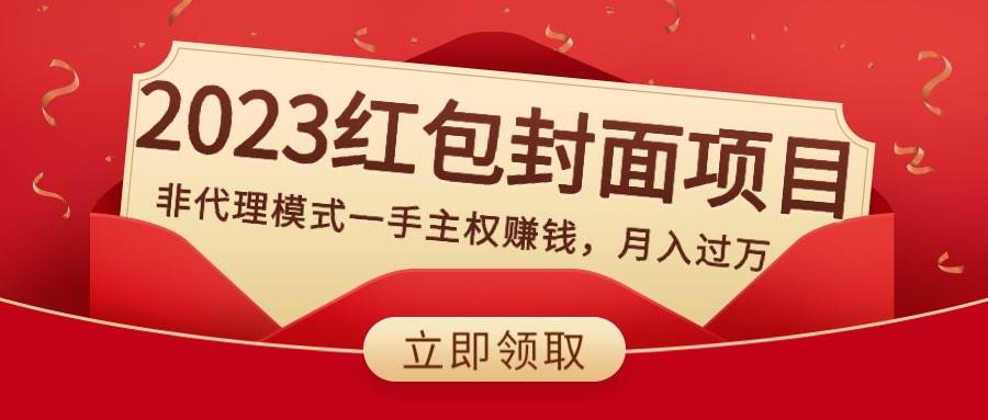 2023红包封面项目，非代理模式一手主权赚钱，月入过万-互创学社