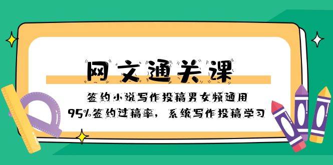 网文-通关课-签约小说写作投稿男女频通用，95%签约过稿率，系统写作投稿学习-互创学社