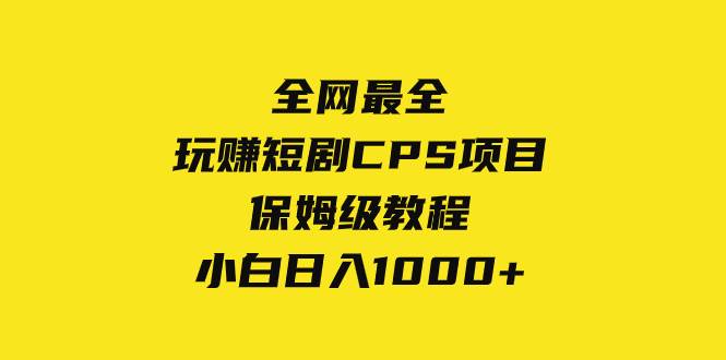 全网最全，玩赚短剧CPS项目保姆级教程，小白日入1000+-互创学社