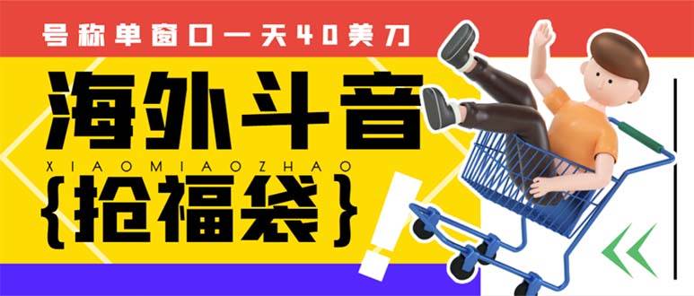 外边收费2980的内部海外TIktok直播间抢福袋项目，单窗口一天40美刀【抢包脚本+使用教程】-互创学社