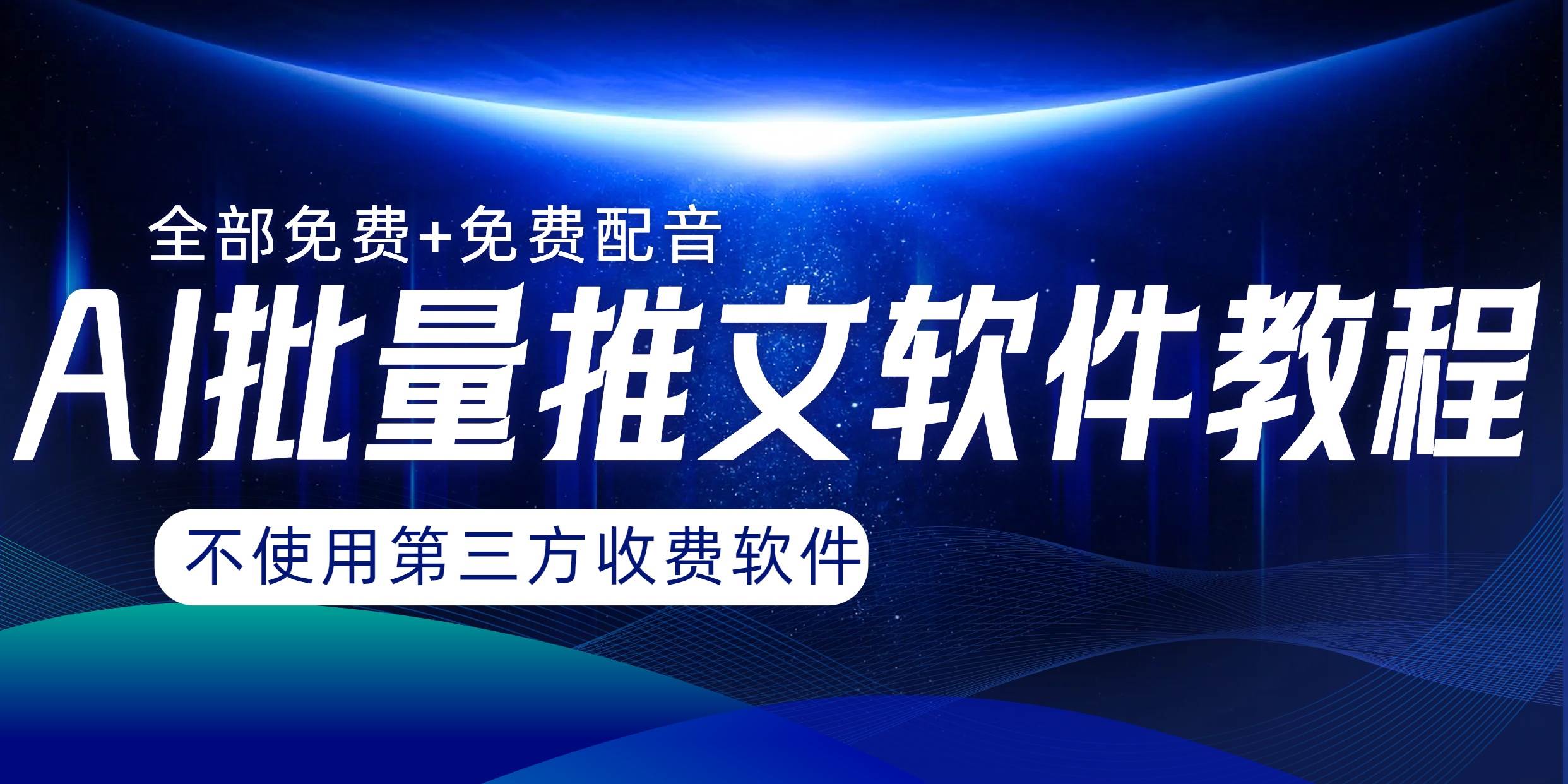 AI小说推文批量跑图软件，完全免费不使用第三方，月入过万没问题-互创学社