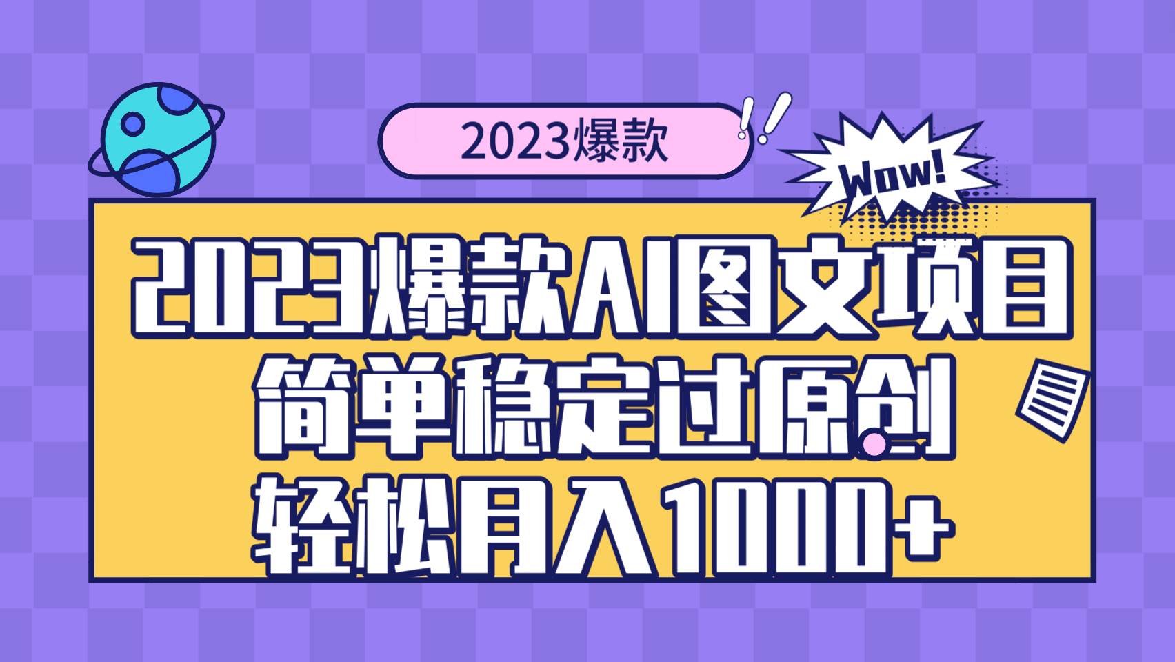2023爆款Ai图文项目，简单稳定过原创轻松月入1000+-互创学社