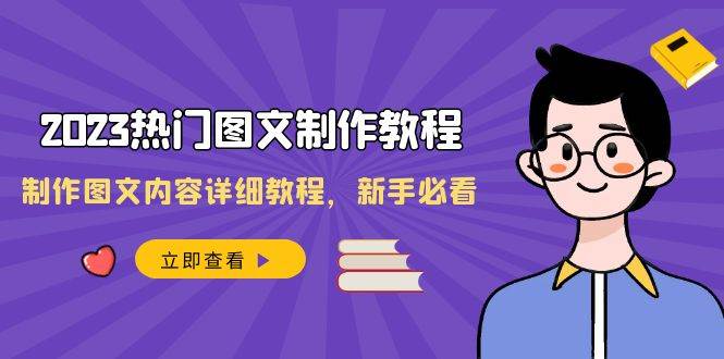 2023热门图文-制作教程，制作图文内容详细教程，新手必看（30节课）-互创学社