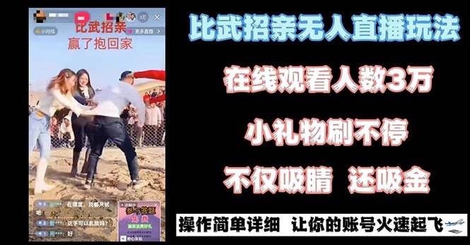 最近很火的无人直播“比武招亲”的一个玩法项目简单-互创学社