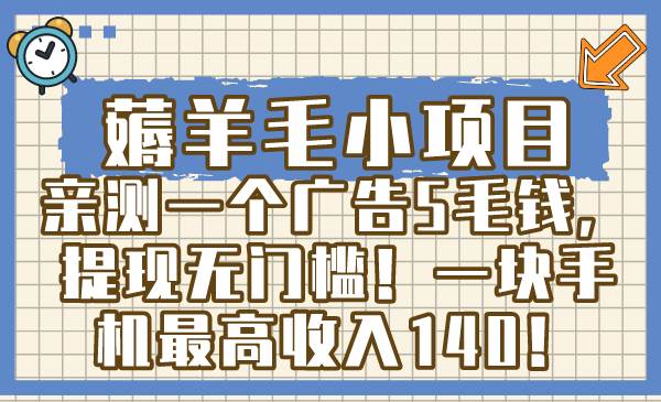 薅羊毛小项目，亲测一个广告5毛钱，提现无门槛！一块手机最高收入140！-互创学社