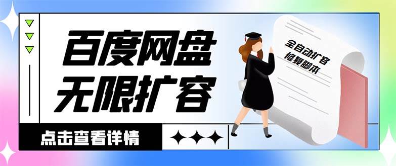 外面收费688的百度网盘无限全自动扩容脚本，接单日收入300+【扩容脚本+详细教程】-互创学社