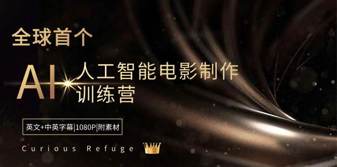 Curious Refuge -全球首个AI人工智能电影制作训练营-中英字幕|1080P|附素材-互创学社
