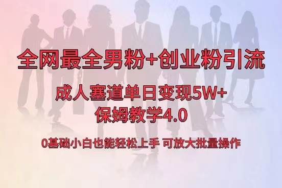 全网首发成人用品单日卖货5W+，最全男粉+创业粉引流玩法，小白也能轻松上手-互创学社