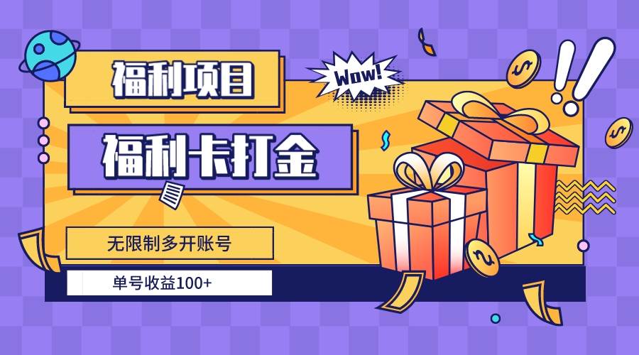 福利卡打金，无限制多开账号，单号收益100+-互创学社