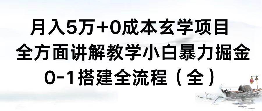 月入5万+0成本玄学项目，全方面讲解教学，0-1搭建全流程（全）小白暴力掘金-互创学社