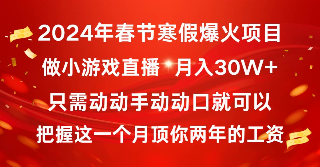 2024年春节寒假爆火项目，普通小白如何通过小游戏直播做到月入30W+-互创学社