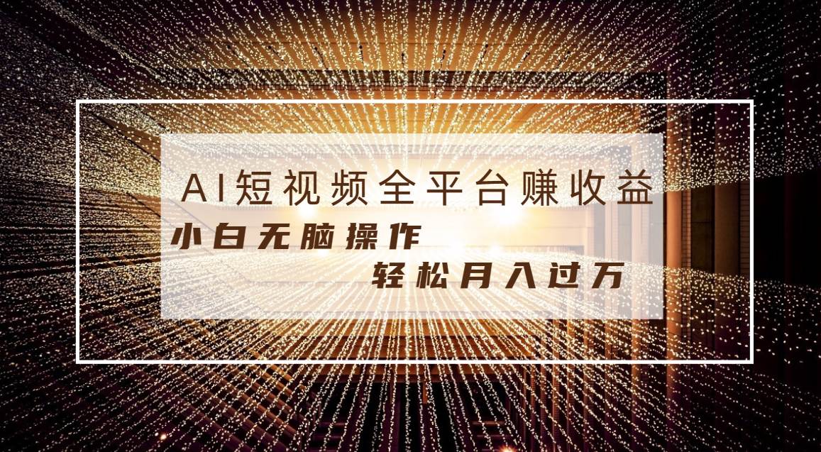 每天半小时轻松月入过万，适合任意人群，小白无脑操作，AI条条原创视频-互创学社