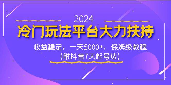 2024冷门玩法平台大力扶持，收益稳定，一天5000+，保姆级教程（附抖音7…-互创学社