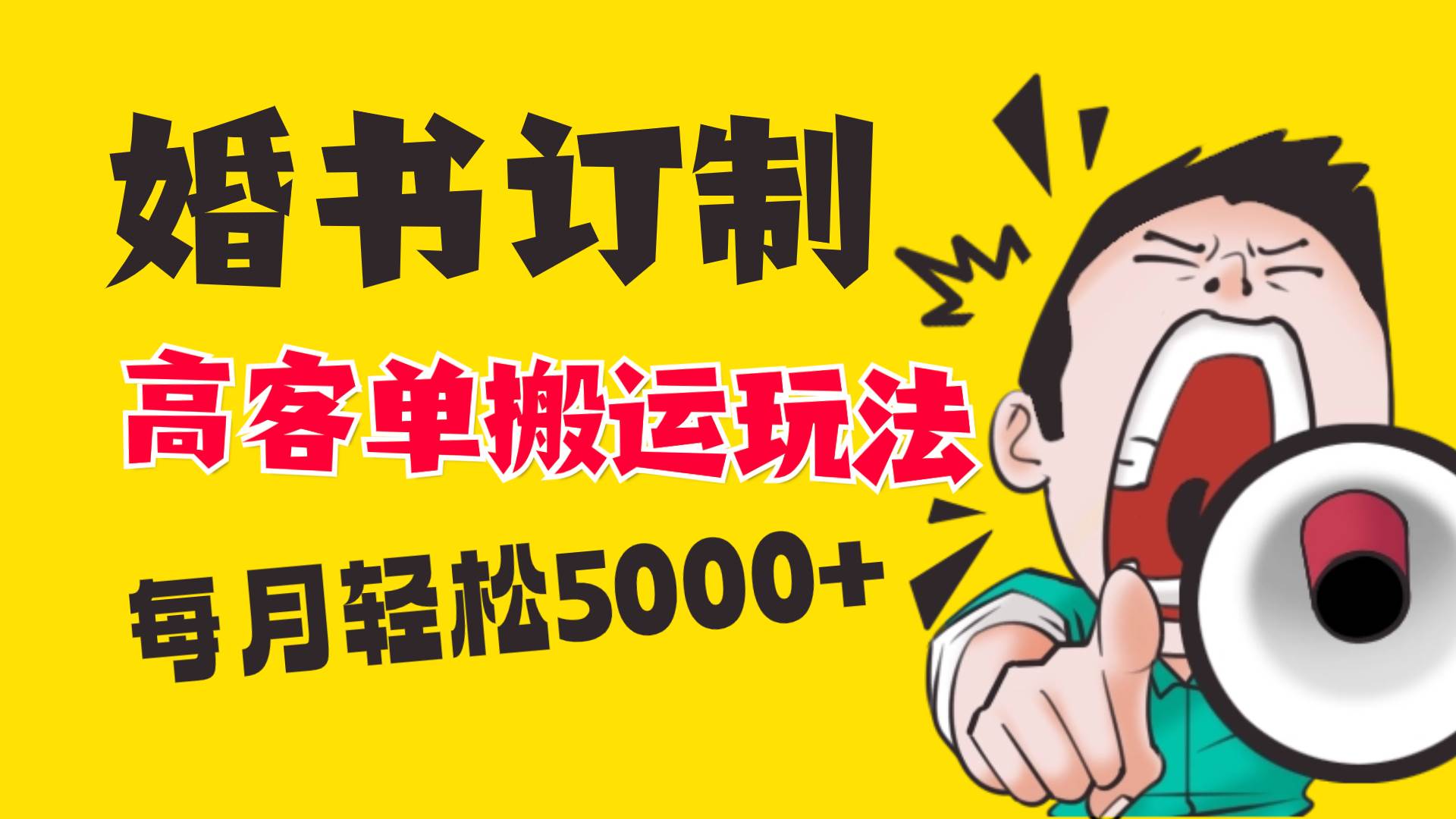 小红书蓝海赛道，婚书定制搬运高客单价玩法，轻松月入5000+-互创学社