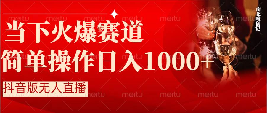 抖音半无人直播时下热门赛道，操作简单，小白轻松上手日入1000+-互创学社