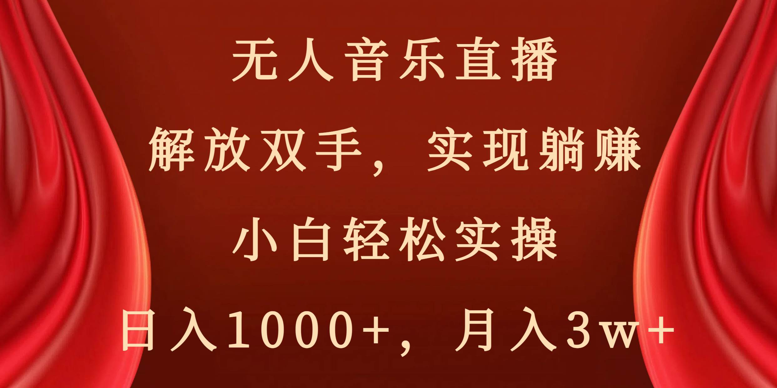 无人音乐直播，解放双手，实现躺赚，小白轻松实操，日入1000+，月入3w+-互创学社