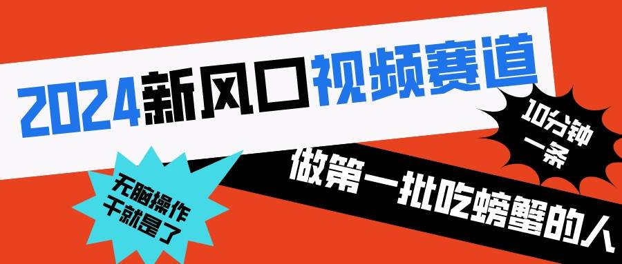 2024新风口视频赛道 做第一批吃螃蟹的人 10分钟一条原创视频 小白无脑操作1-互创学社