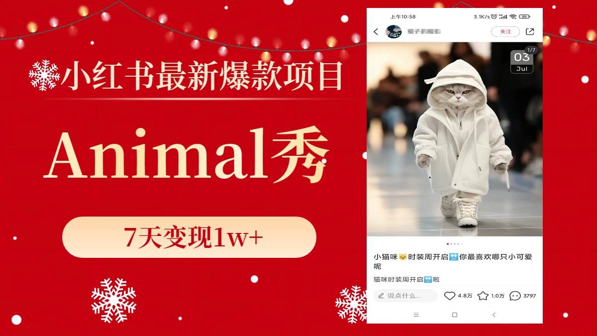 小红书最新爆款项目，Animal秀，7天变现1w+-互创学社