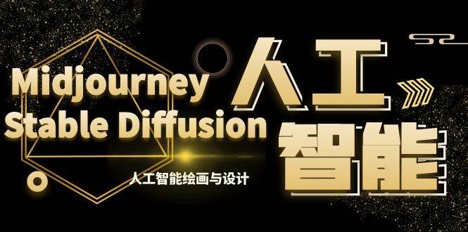 MJ+Stable Diffusion人工智能绘画与设计-第6期AIGC课程（35节）-互创学社