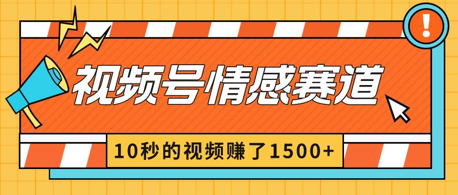 2024最新视频号创作者分成暴利玩法-情感赛道，10秒视频赚了1500+-互创学社