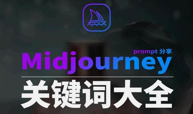 Midjourney辞典AIGC中英双语图文辞典+提示关键词Prompt大全-互创学社