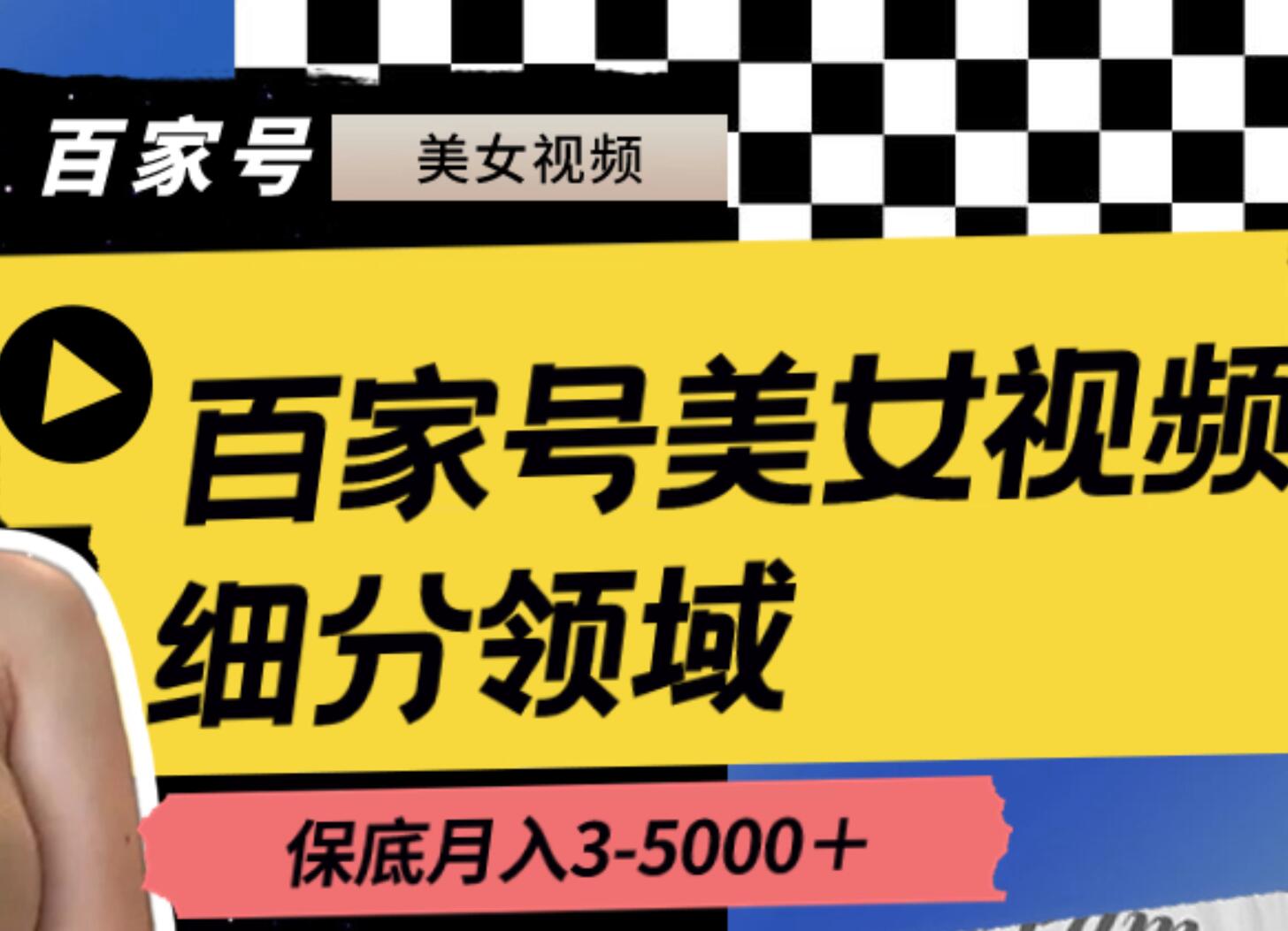 百家号美女视频细分领域玩法，只需搬运去重，月保底3-5000＋-互创学社