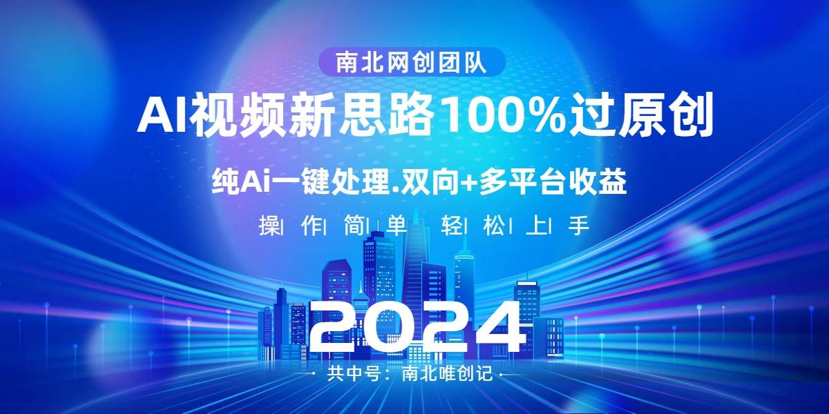 Ai视频新思路，AI一键处理，100%过原创，单视频热度上百万，双向多平台变现-互创学社