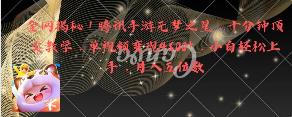全网揭秘！腾讯手游元梦之星，十分钟顶尖教学，单视频变现4500+月入5位数-互创学社