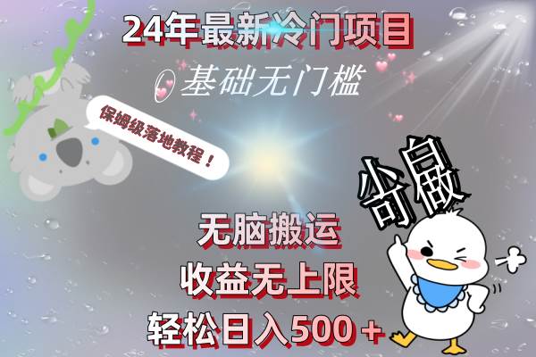 24年最新冷门项目，无脑搬运，收益无上限，轻松日入500＋，保姆级落地教程-互创学社