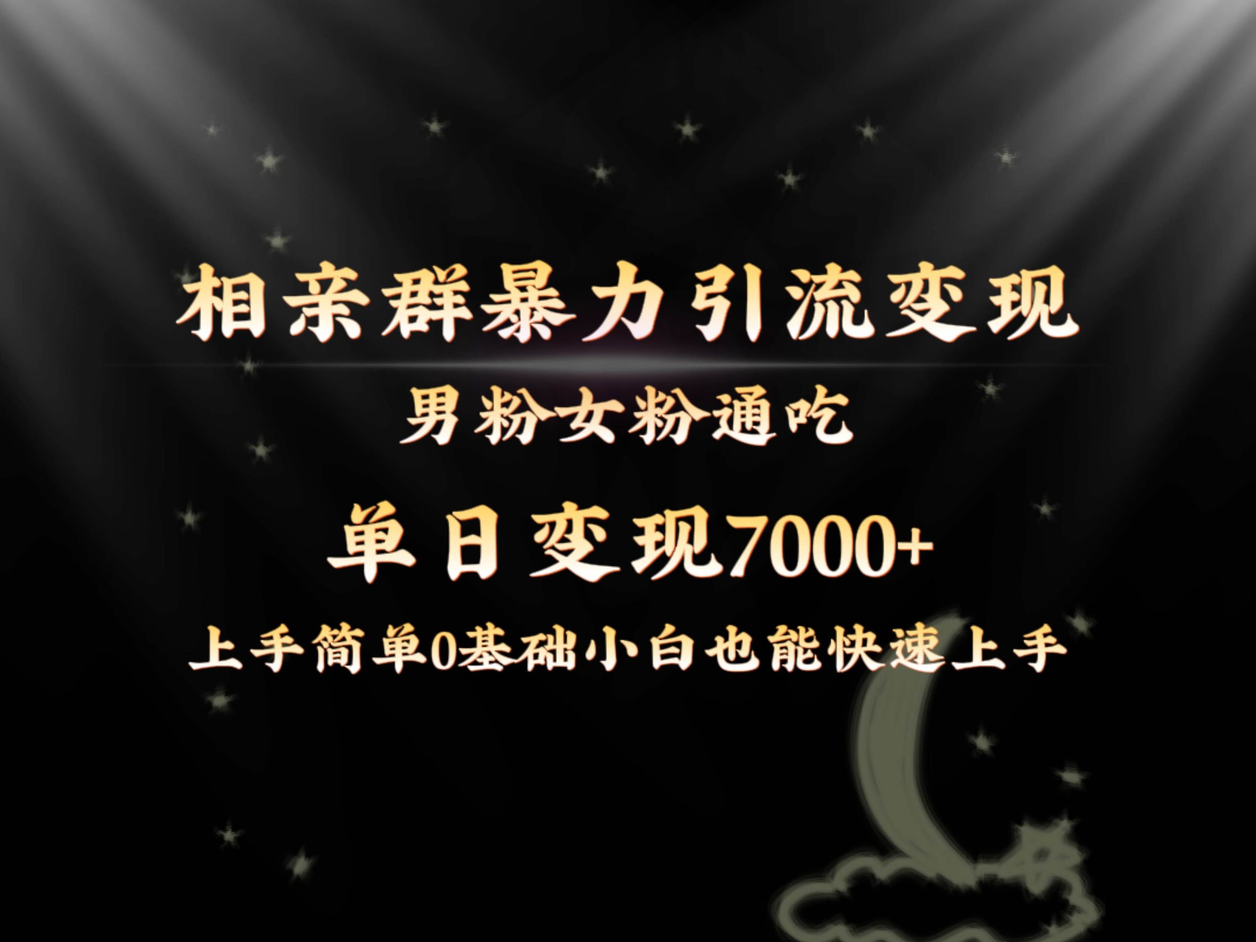 全网首发相亲群暴力引流男粉女粉通吃变现玩法，单日变现7000+保姆教学1.0-互创学社