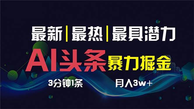 AI撸头条3天必起号，超简单3分钟1条，一键多渠道分发，复制粘贴保守月入1W+-互创学社