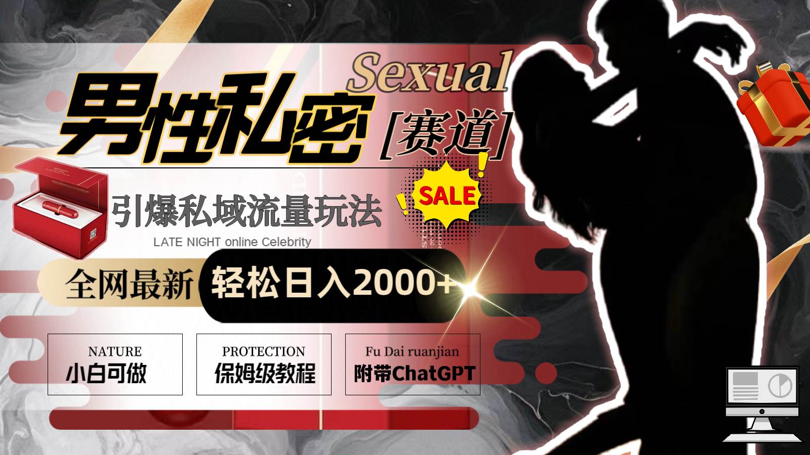 全网最新男性私密赛道玩法，引爆私域流量，轻松日入2000+-互创学社
