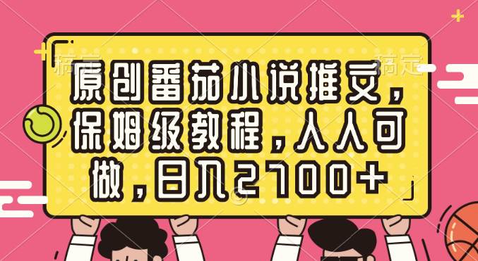 原创番茄小说推文，保姆级教程，人人可做，日入2700+-互创学社