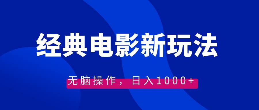 经典电影情感文案新玩法，无脑操作，日入1000+（教程+素材）-互创学社