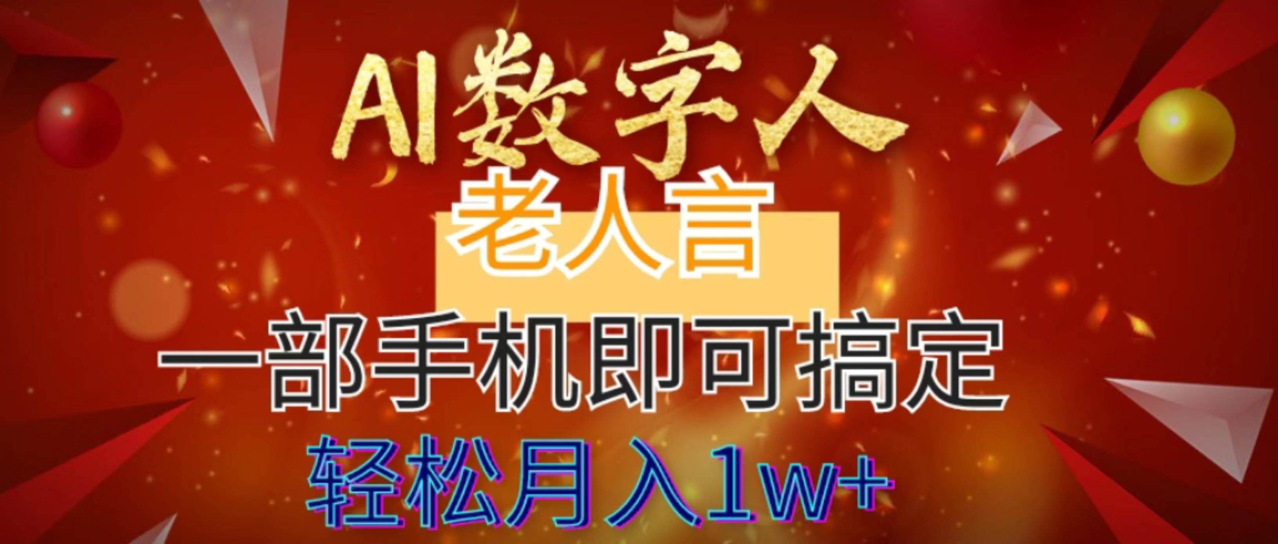 AI数字老人言，7个作品涨粉6万，一部手机即可搞定，轻松月入1W+-互创学社