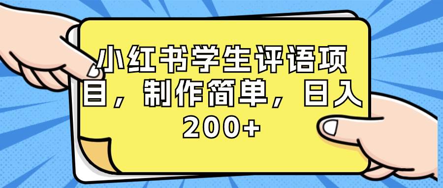 小红书学生评语项目，制作简单，日入200+（附资源素材）-互创学社