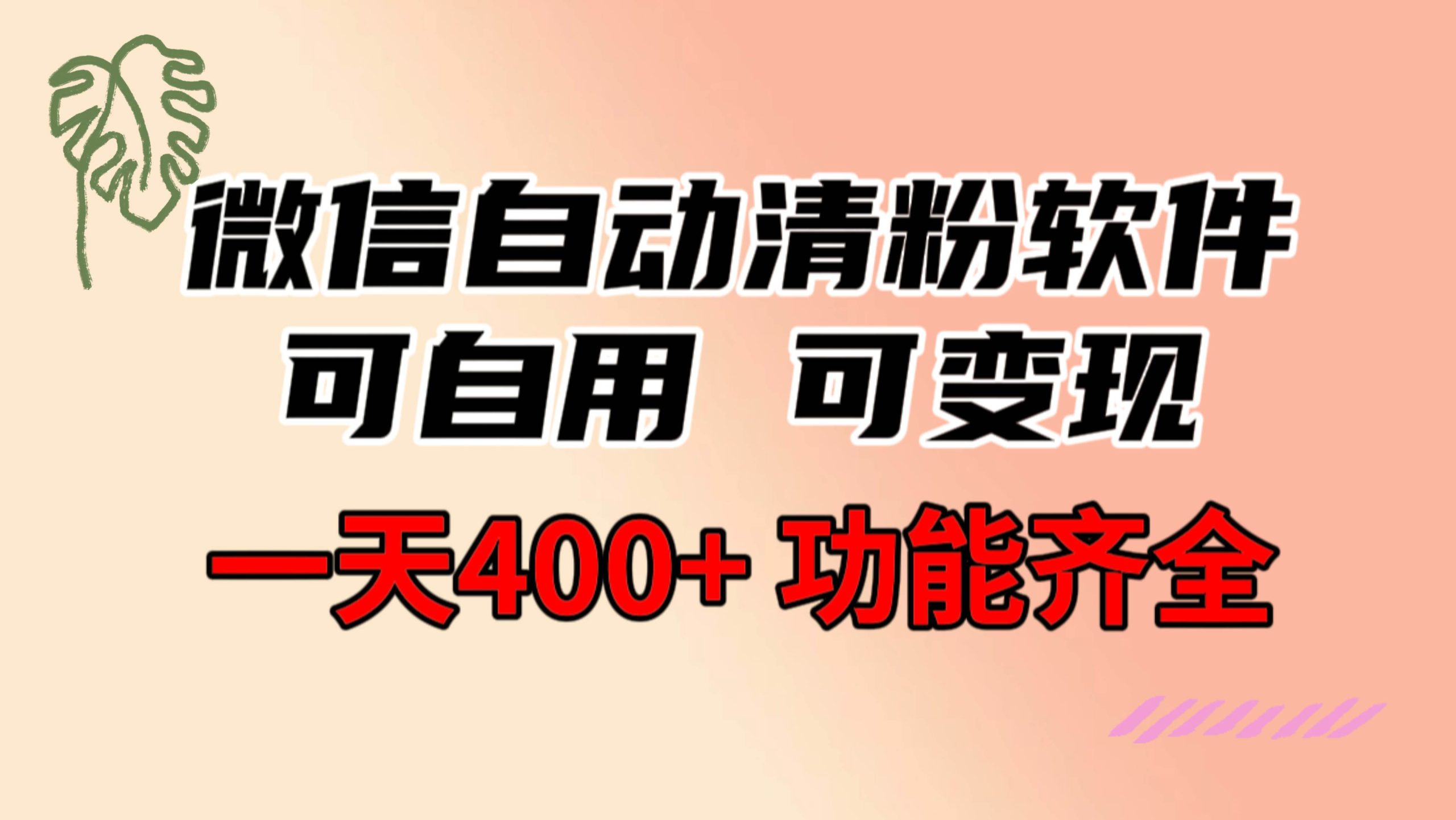 功能齐全的微信自动清粉软件，可自用可变现，一天400+，0成本免费分享-互创学社