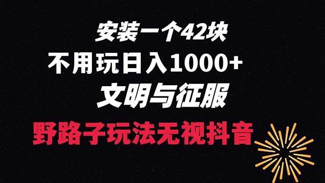下载一单42 野路子玩法 不用播放量  日入1000+抖音游戏升级玩法 文明与征服-互创学社