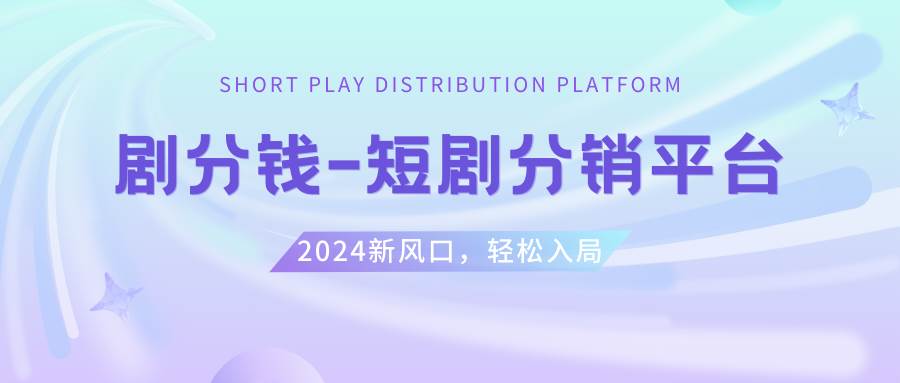 短剧CPS推广项目,提供5000部短剧授权视频可挂载, 可以一起赚钱-互创学社
