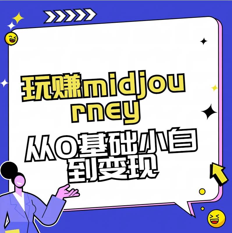 玩赚midjourney-AI绘画从0到高手-互创学社
