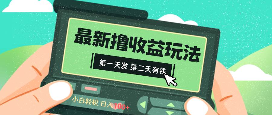 2024最新撸视频收益玩法，第一天发，第二天就有钱-互创学社