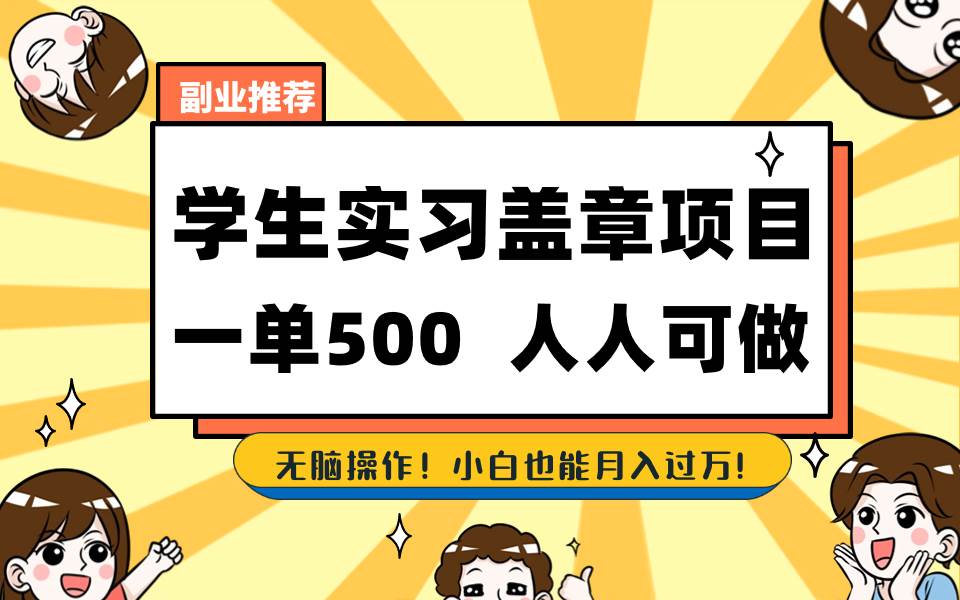 学生实习盖章项目，人人可做，一单500+-互创学社