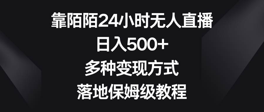 靠陌陌24小时无人直播，日入500+，多种变现方式，落地保姆级教程-互创学社
