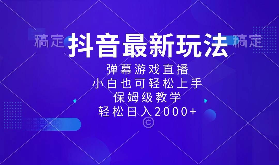 抖音最新项目，弹幕游戏直播玩法，小白也可轻松上手，保姆级教学 日入2000+-互创学社