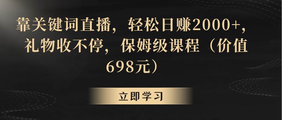 靠关键词直播，轻松日赚2000+，礼物收不停-互创学社