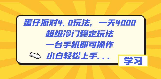 蛋仔派对4.0玩法，一天4000+，超级冷门稳定玩法，一台手机即可操作，小白轻松上手，保姆级教学-互创学社